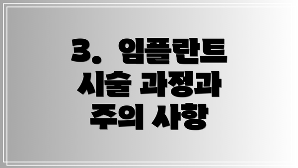 3.  임플란트 시술 과정과 주의 사항