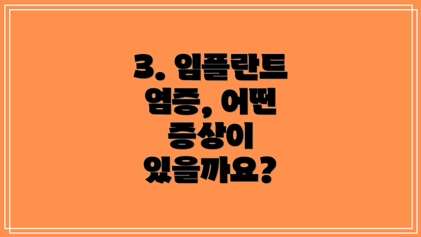 3. 임플란트 염증, 어떤 증상이 있을까요?