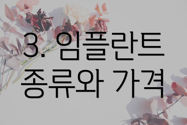 3. 임플란트 종류와 가격