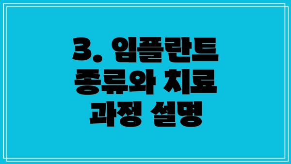 3. 임플란트 종류와 치료 과정 설명