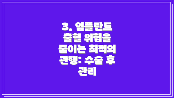 3. 임플란트 출혈 위험을 줄이는 최적의 관행: 수술 후 관리