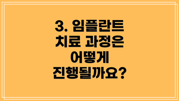 3. 임플란트 치료 과정은 어떻게 진행될까요?