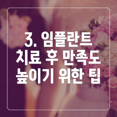 3. 임플란트 치료 후 만족도 높이기 위한 팁