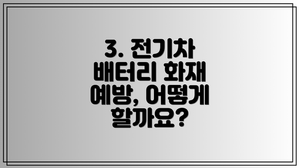 3. 전기차 배터리 화재 예방, 어떻게 할까요?