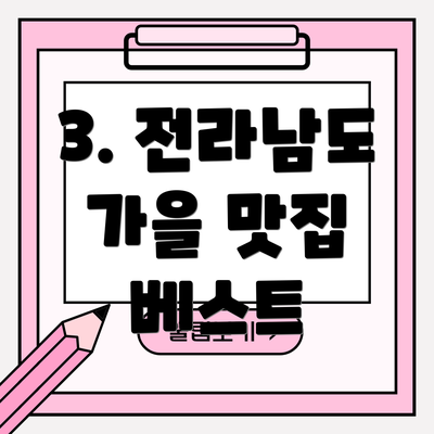 3. 전라남도 가을 맛집 베스트