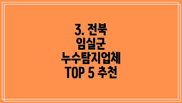 3. 전북 임실군 누수탐지업체 TOP 5 추천