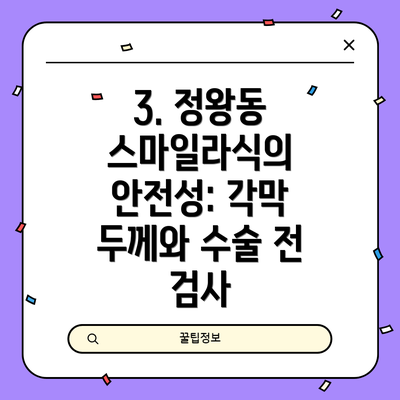 3. 정왕동 스마일라식의 안전성: 각막 두께와 수술 전 검사