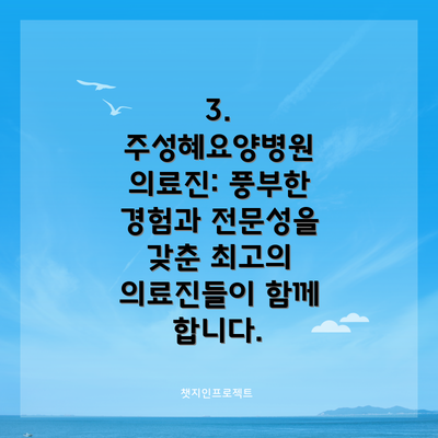 3. 주성혜요양병원 의료진: 풍부한 경험과 전문성을 갖춘 최고의 의료진들이 함께 합니다.
