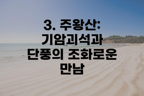 3. 주왕산: 기암괴석과 단풍의 조화로운 만남