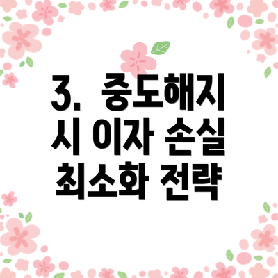 3.  중도해지 시 이자 손실 최소화 전략