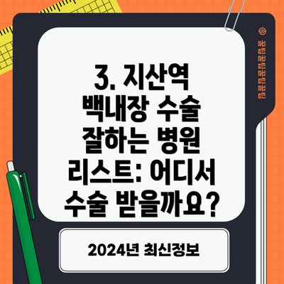 3. 지산역 백내장 수술 잘하는 병원 리스트: 어디서 수술 받을까요?