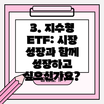 3. 지수형 ETF: 시장 성장과 함께 성장하고 싶으신가요?