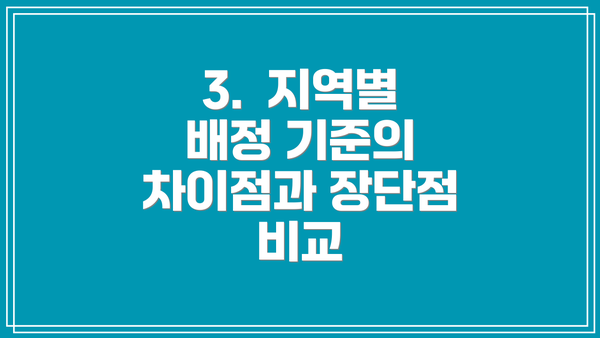3.  지역별 배정 기준의 차이점과 장단점 비교