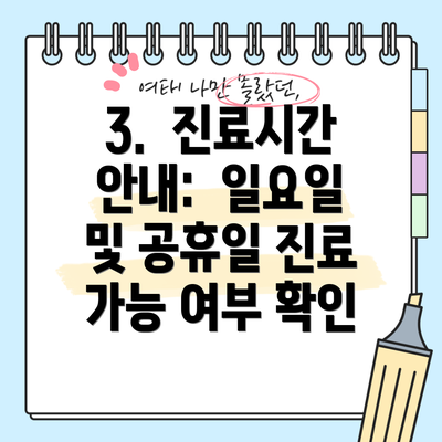 3.  진료시간 안내:  일요일 및 공휴일 진료 가능 여부 확인