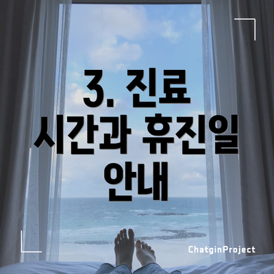 3. 진료 시간과 휴진일 안내