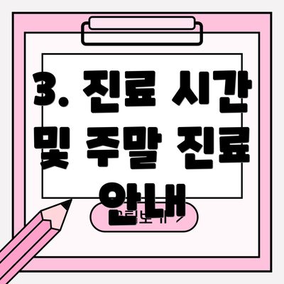 3. 진료 시간 및 주말 진료 안내