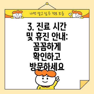 3. 진료 시간 및 휴진 안내: 꼼꼼하게 확인하고 방문하세요