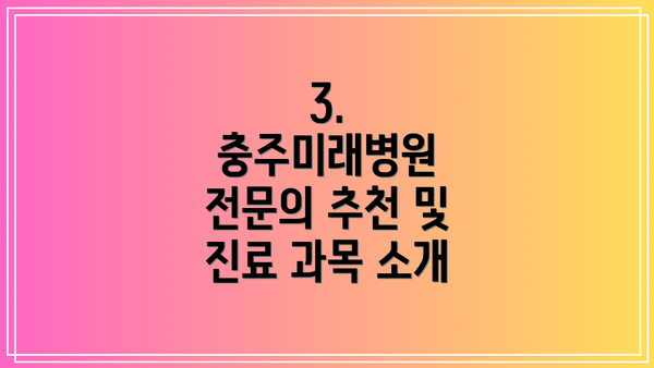 3. 충주미래병원 전문의 추천 및 진료 과목 소개