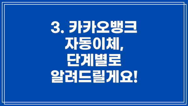 3. 카카오뱅크 자동이체, 단계별로 알려드릴게요!