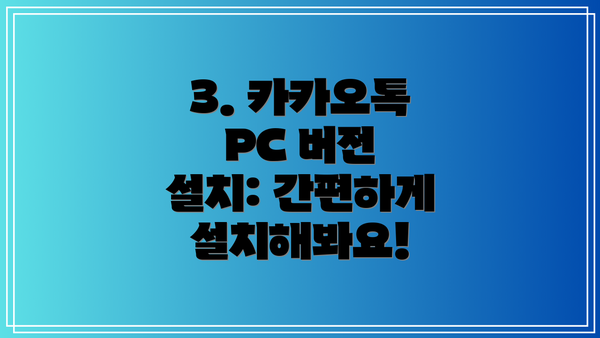 3. 카카오톡 PC 버전 설치: 간편하게 설치해봐요!