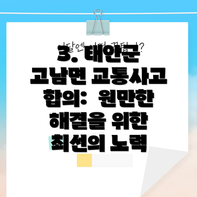 3. 태안군 고남면 교통사고 합의:  원만한 해결을 위한 최선의 노력