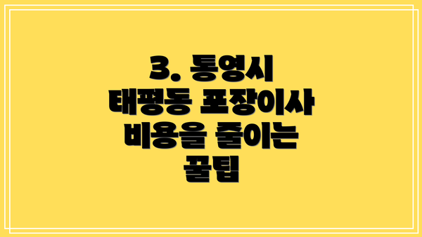 3. 통영시 태평동 포장이사 비용을 줄이는 꿀팁