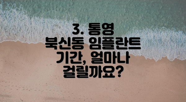 3. 통영 북신동 임플란트 기간, 얼마나 걸릴까요?