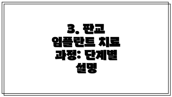 3. 판교 임플란트 치료 과정: 단계별 설명