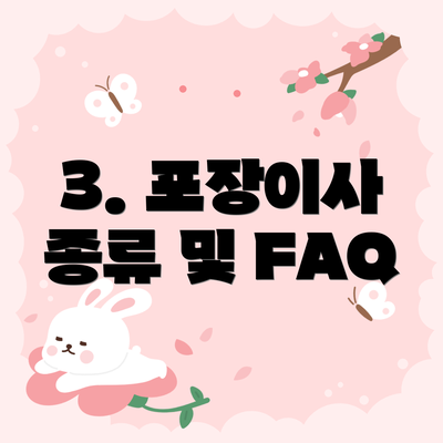 3. 포장이사 종류 및 FAQ