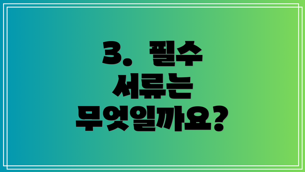 3.  필수 서류는 무엇일까요?