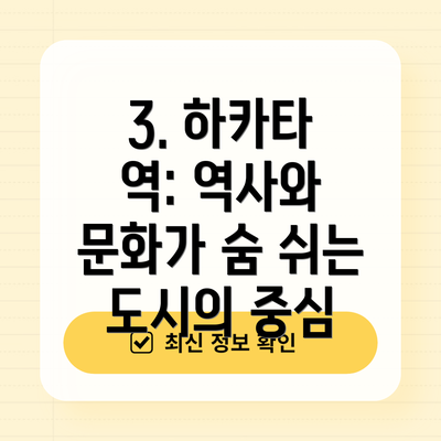 3. 하카타 역: 역사와 문화가 숨 쉬는 도시의 중심