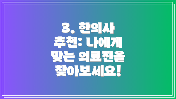 3. 한의사 추천: 나에게 맞는 의료진을 찾아보세요!