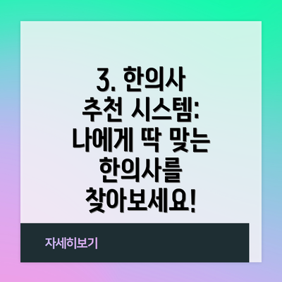 3. 한의사 추천 시스템: 나에게 딱 맞는 한의사를 찾아보세요!
