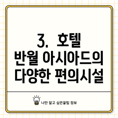 3.  호텔 반월 아시아드의 다양한 편의시설
