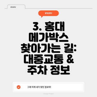 3. 홍대 메가박스 찾아가는 길: 대중교통 & 주차 정보