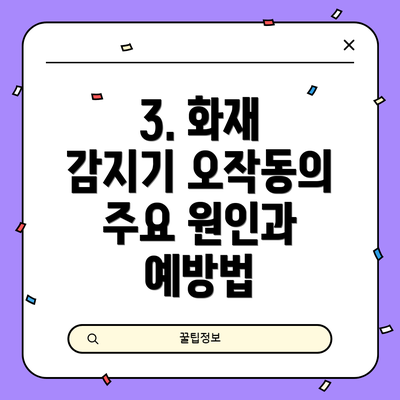3. 화재 감지기 오작동의 주요 원인과 예방법