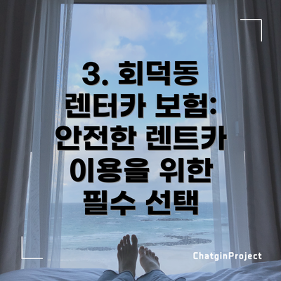 3. 회덕동 렌터카 보험: 안전한 렌트카 이용을 위한 필수 선택