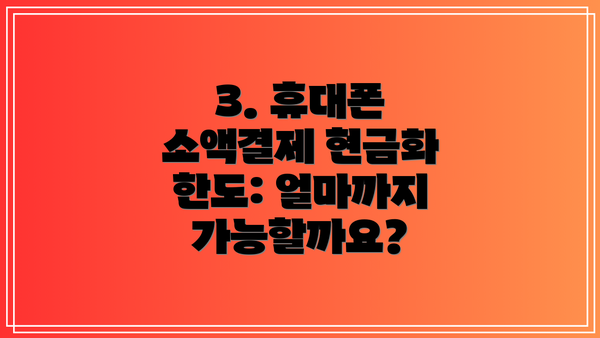 3. 휴대폰 소액결제 현금화 한도: 얼마까지 가능할까요?