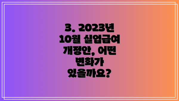 3. 2023년 10월 실업급여 개정안, 어떤 변화가 있을까요?
