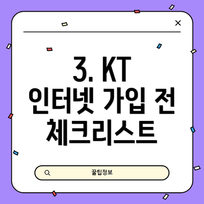 3. KT 인터넷 가입 전 체크리스트