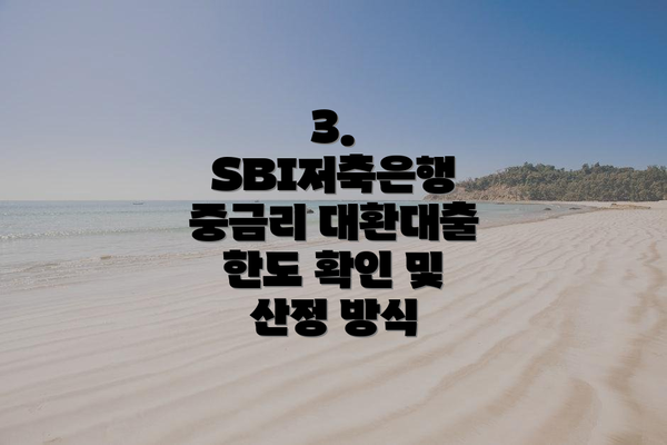 3. SBI저축은행 중금리 대환대출 한도 확인 및 산정 방식