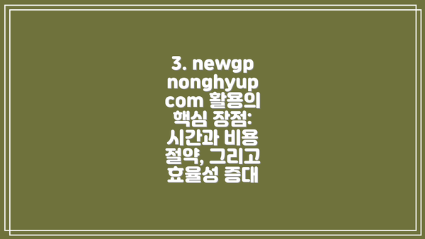 3. newgpnonghyupcom 활용의 핵심 장점:  시간과 비용 절약, 그리고 효율성 증대