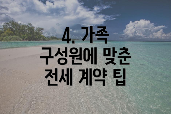 4. 가족 구성원에 맞춘 전세 계약 팁