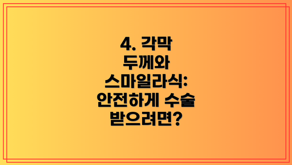 4. 각막 두께와 스마일라식: 안전하게 수술 받으려면?