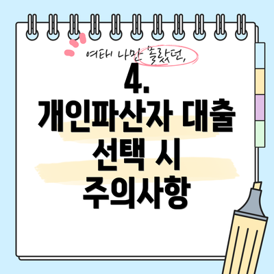 4.  개인파산자 대출 선택 시 주의사항