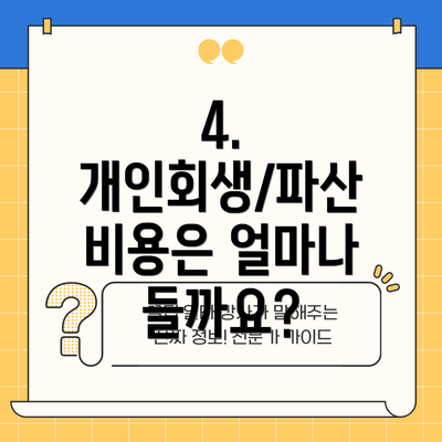 4. 개인회생/파산 비용은 얼마나 들까요?