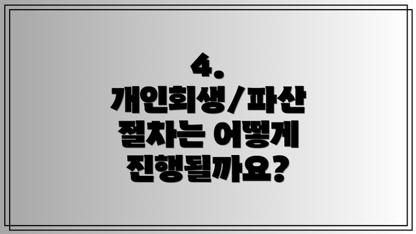 4. 개인회생/파산 절차는 어떻게 진행될까요?