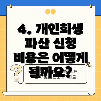 4. 개인회생 파산 신청 비용은 어떻게 될까요?