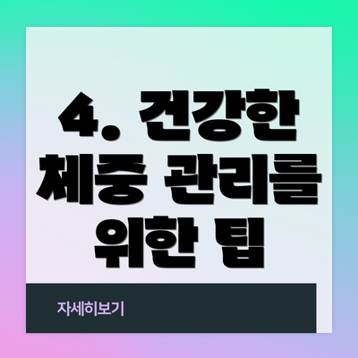 4. 건강한 체중 관리를 위한 팁