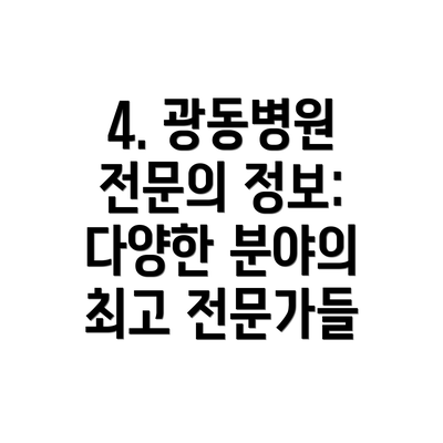 4. 광동병원 전문의 정보: 다양한 분야의 최고 전문가들